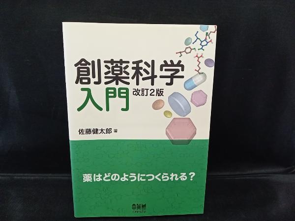 創薬科学入門 改訂2版 佐藤健太郎_画像1