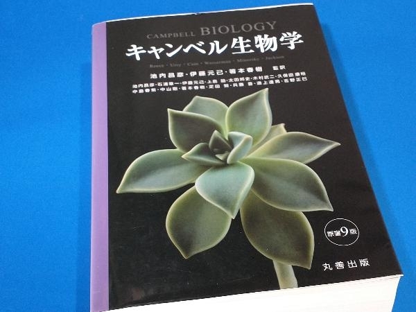 高評価なギフト キャンベル生物学 池内昌彦 原書9版 生物学