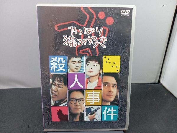 DVD やっぱり猫が好き殺人事件の画像1