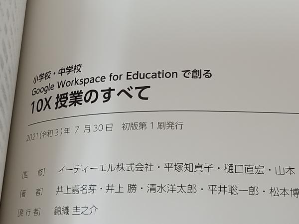 初版】 小学校・中学校 Google Workspace for Educationで創る 10X授業のすべて イーディーエル株式会社 小学校・中学校 Google Workspace for Educationで…