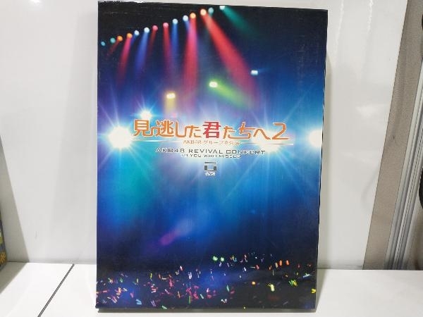 DVD 見逃した君たちへ2~AKB48グループ全公演~スペシャルBOX_画像1