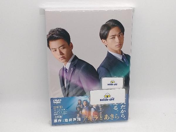 DVD 『アキラとあきら』 スペシャル・エディション_画像1