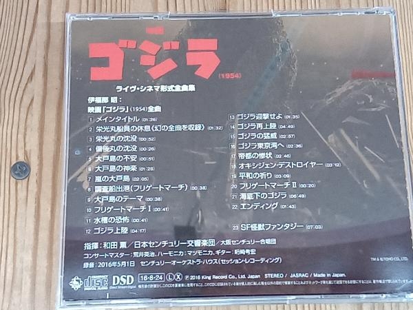 和田薫 日本センチュリー交響楽団 CD 映画「ゴジラ」(1954) ライヴ・シネマ形式全曲集_画像2
