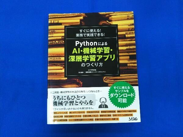 すぐに使える!業務で実践できる!PythonによるAI・機械学習・深層学習アプリのつくり方 クジラ飛行机_画像1