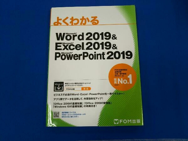 よくわかるMicrosoft Word 2019 & Microsoft Excel 2019 & PowerPoint 2019 富士通エフ・オー・エムの画像1