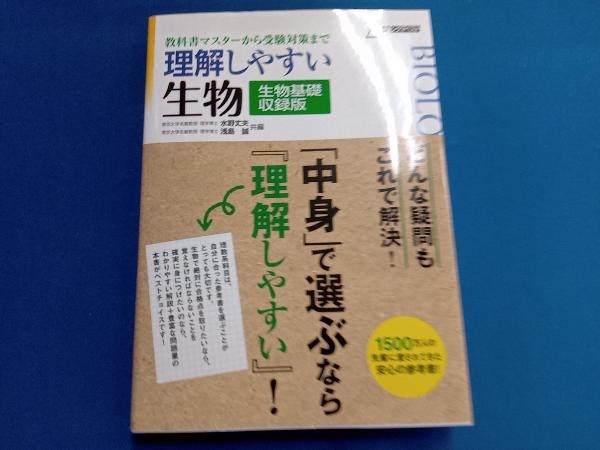 理解しやすい生物 生物基礎収録版 新課程版 水野丈夫_画像1