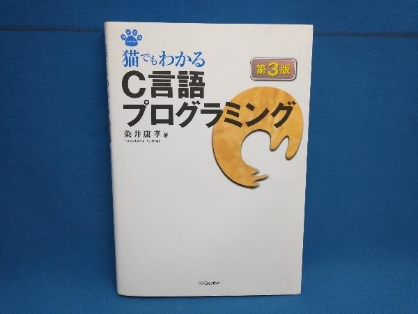 猫でもわかるC言語プログラミング 粂井康孝_画像1