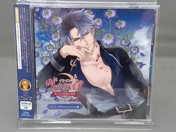 神尾晋一郎 CD 「イケメンヴァンパイア◆偉人たちと恋の誘惑」シチュエーションCD3rd Season~ヨハン・ゲオルク・ファウスト編~(初回限定盤)