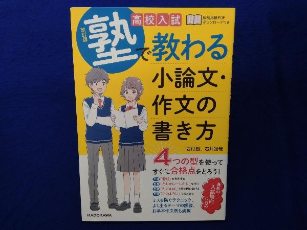 Yahoo!オークション - 高校入試 塾で教わる小論文・作文の書き方 改訂