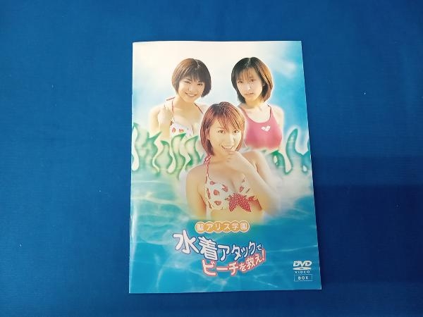 付属品欠品 DVD 聖アリス学園 水着アタックでビーチを救え!DVD-BOX_画像6