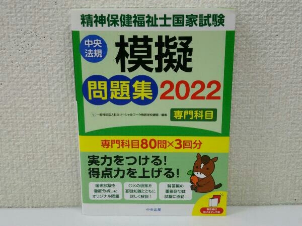 精神保健福祉士国家試験 模擬問題集 専門科目(2022) 日本ソーシャルワーク教育学校連盟_画像1