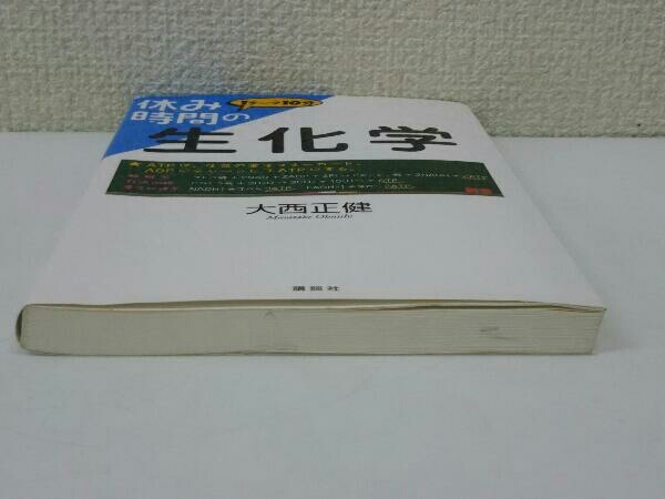 初版 休み時間の生化学 大西正健_画像6