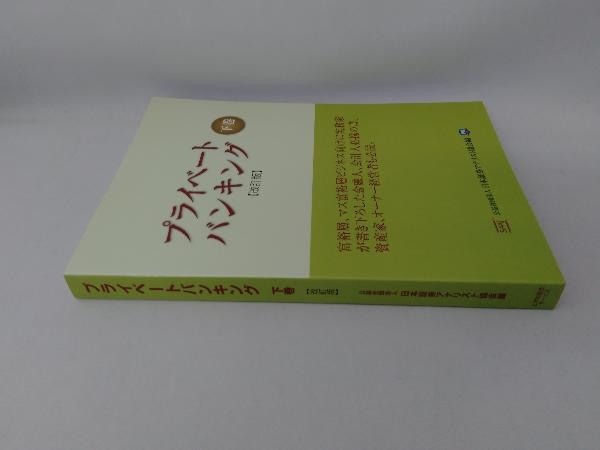 プライベートバンキング 改訂版(下巻) 日本証券アナリスト協会_画像3