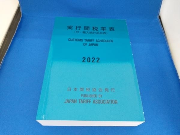 実行関税率表(2022) 日本関税協会_画像1