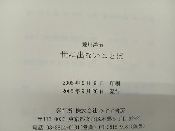 世に出ないことば 荒川洋治_画像4