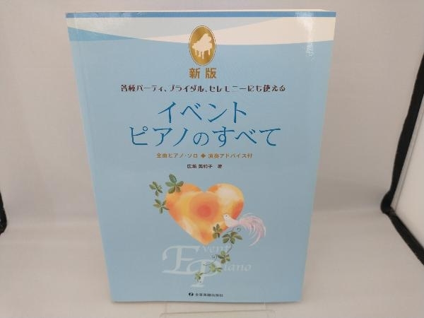 楽譜 イベント・ピアノのすべて 新版 芸術・芸能・エンタメ・アート_画像1