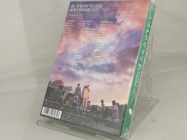 【いきものがかり】 Blu-ray; 超いきものまつり2016 地元でSHOW!! ~厚木でしょー!!!~(初回生産限定版)(Blu-ray Disc)_画像2