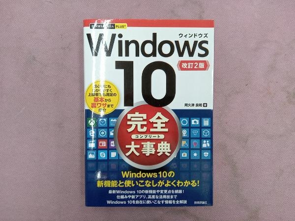 Windows10完全(コンプリート)大事典 改訂2版 阿久津良和_画像1