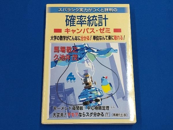 初版 スバラシク実力がつくと評判の確率統計 キャンパス・ゼミ 馬場敬之_画像1