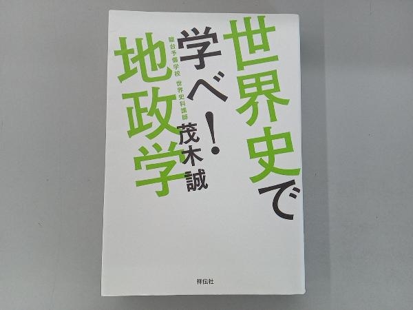 世界史で学べ!地政学 茂木誠_画像1