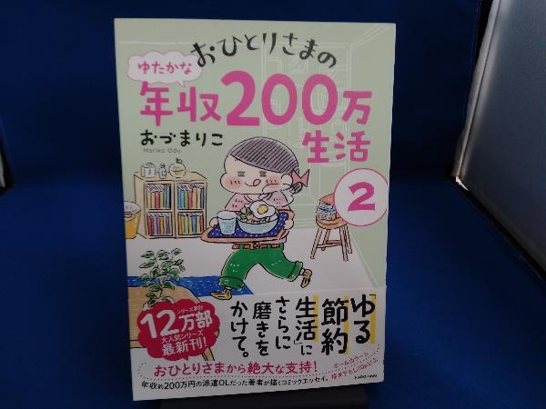 おひとりさまのゆたかな年収200万生活 コミックエッセイ(2) おづまりこ_画像1