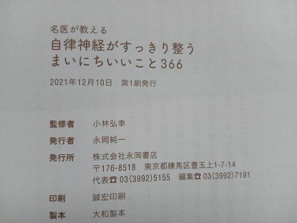 自律神経がすっきり整う まいにちいいこと366 小林弘幸_画像5