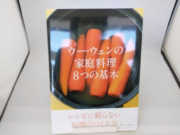 ウー・ウェンの家庭料理8つの基本 ウー・ウェン_画像1