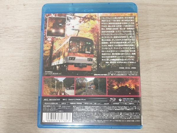 eレール鉄道BDシリーズ 叡山電鉄 紅葉の叡山電鉄運転席展望(Blu-ray Disc)_画像2