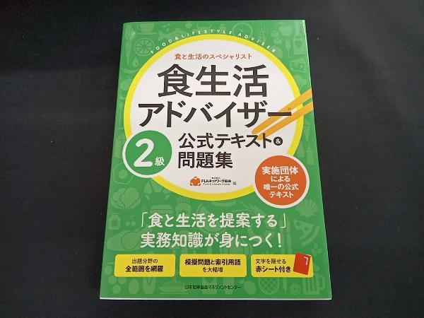 食生活アドバイザー2級公式テキスト&問題集 FLAネットワーク協会_画像1