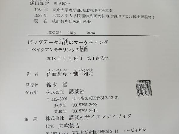 【初版】 ◆ ビッグデータ時代のマーケティング 佐藤忠彦_画像6