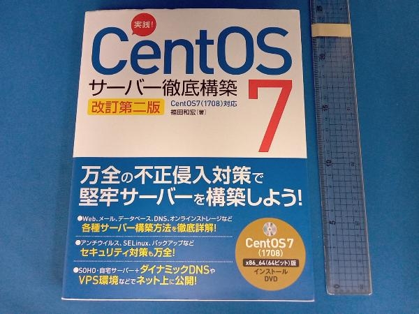 実践!CentOS7 サーバー徹底構築 改訂第二版 福田和宏_画像1