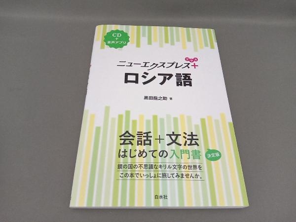 予約中!】 【稀少】白水社カセットセット エクスプレスロシア語 参考