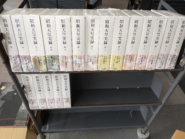 未開封品 昭和天皇実録 全巻セット 全18巻+人名索引・年譜セット