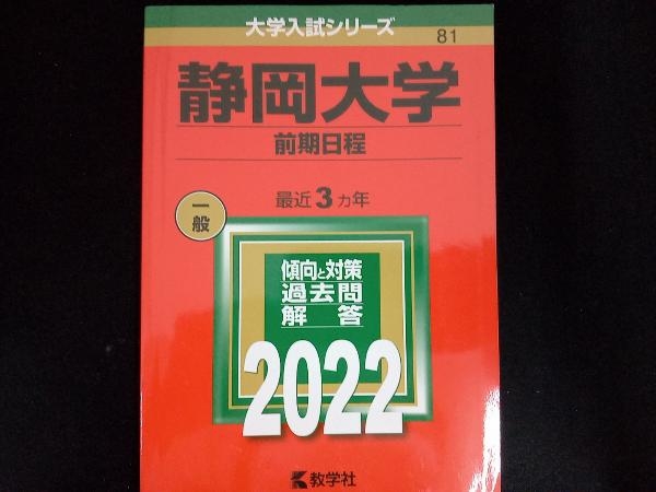 静岡大学 前期日程(2022) 教学社編集部_画像1