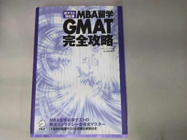 MBA留学 GMAT完全攻略 アゴス・ジャパン_画像1