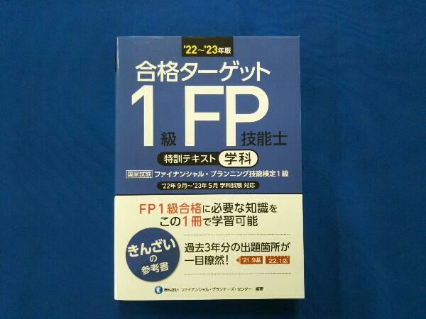 合格ターゲット 1級FP技能士 特訓テキスト 学科('22~'23年版) きんざいファイナンシャル・プランナーズ・センター_画像1