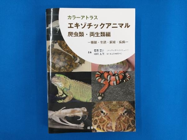 カラーアトラス エキゾチックアニマル 爬虫類・両生類編 霍野晋吉_画像1