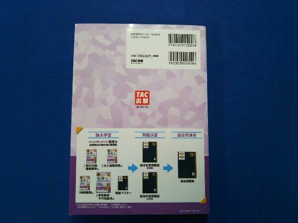 みんなが欲しかった!税理士 消費税法の教科書&問題集 2023年度版(4) TAC税理士講座_画像2