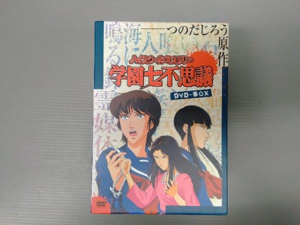 国内配送】 DVD ハイスクールミステリー学園七不思議 DVD-BOX は行