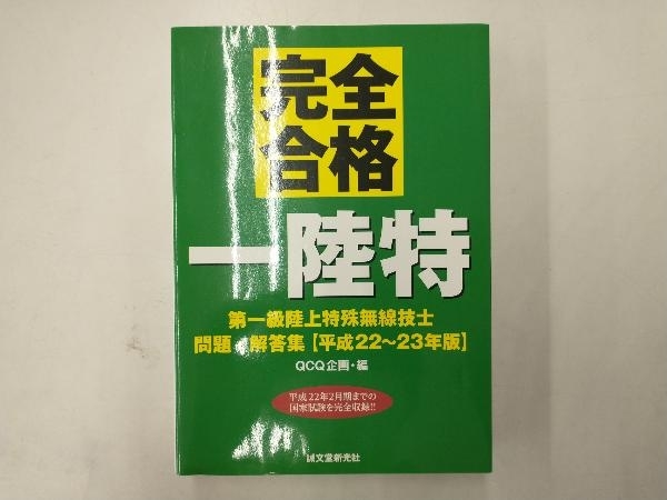 第一級陸上特殊無線技士問題・解答集(平成22~23年版) QCQ企画_画像1