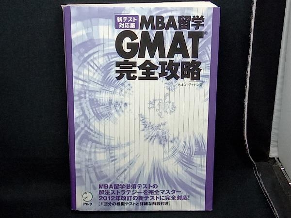 MBA留学 GMAT完全攻略 アゴス・ジャパン_画像1