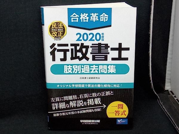 合格革命 行政書士 肢別過去問集(2020年度版) 行政書士試験研究会_画像1