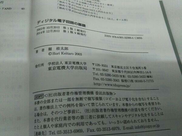 カバーに色褪せ、傷みあり。 ディジタル電子回路の基礎 堀桂太郎_画像10