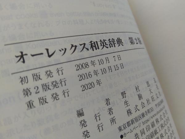 オーレックス和英辞典 第2版 野村恵造_画像4