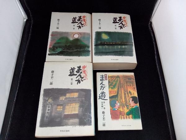 まんが道 愛蔵版 1~3巻/第二部 まんが道 第1巻 春雷編1 藤子不二雄 4冊セット_画像1