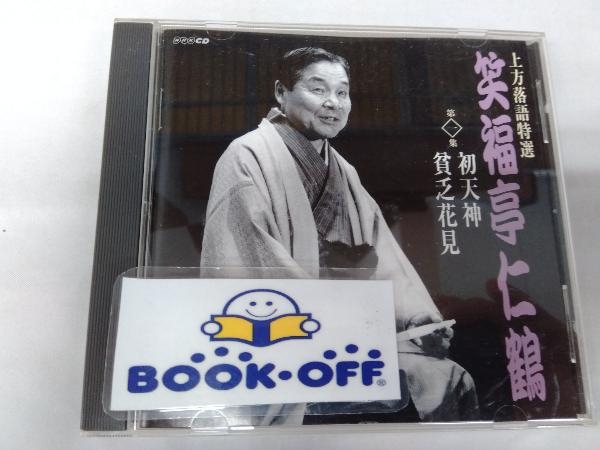 笑福亭仁鶴 CD 上方落語特選 笑福亭仁鶴 第一集 初天神/貧乏花見の画像1