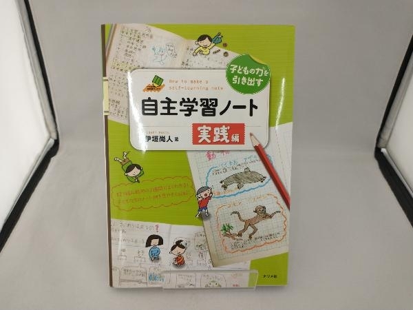 子どもの力を引き出す自主学習ノート 実践編 伊垣尚人_画像1