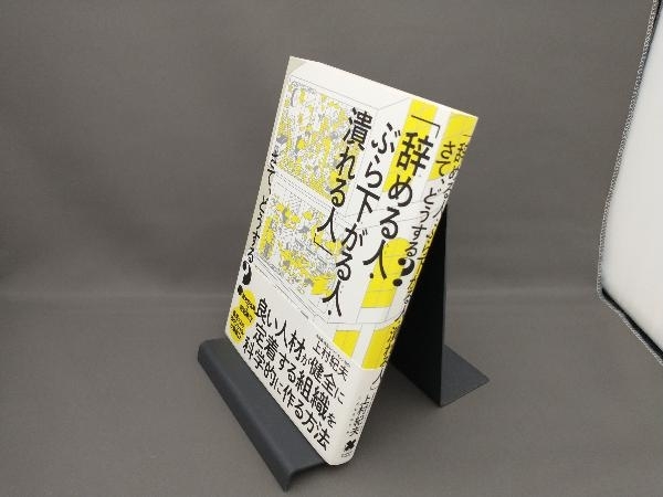 「辞める人・ぶら下がる人・潰れる人」さて、どうする? 上村紀夫_画像1