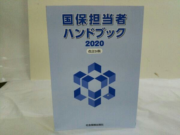 国保担当者ハンドブック 改訂24版(2020) 社会保険出版社_画像1