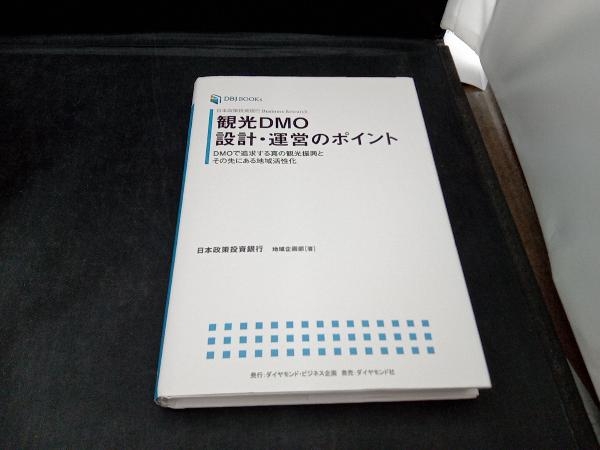 観光DMO設計・運営のポイント 日本政策投資銀行地域企画部_画像1